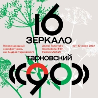 XVI МКФ имени Андрея Тарковского «Зеркало» объявил свою программу