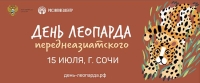 15 июля 2022 г. в г. Сочи впервые пройдет День переднеазиатского леопарда