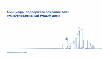 Минцифры поддержало создание АНО «Многоквартирный умный дом»