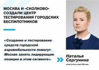 Наталья Сергунина: Москва и «Сколково» создали Центр управления городской аэромобильностью