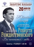 «Все начинается с любви…» юбилейный концерт к 90-летию Роберта Рождественского
