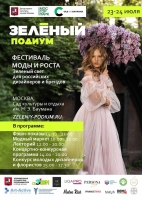 «Зеленый подиум» - зелёный свет для российских дизайнеров и производителей новых отечественных брендов! НОСИ РОССИЙСКОЕ!