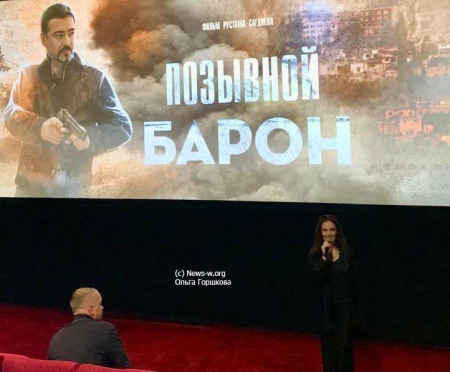 «Позывной "Барон"» уже в прокате