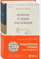 Эссе Джорджа Сондерса «Купание в пруду под дождем»