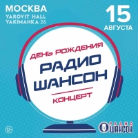 «Радио Шансон» отпразднует день рождения концертами в Москве и Сочи