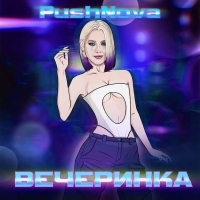 Вечеринка в стиле PushNova