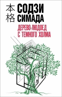 Содзи Симада «Дерево-людоед с Темного холма» - новая глава истории-загадки
