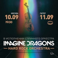 IMAGINE DRAGONS В ИСПОЛНЕНИИ ОРКЕСТРА