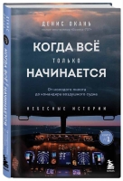 Денис Окань «Когда все только начинается: от молодого пилота до командира воздушного судна»