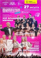 МИНИН-ХОР ВЫСТУПИТ НА ФЕСТИВАЛЕ BELGOROD MUSICFEST