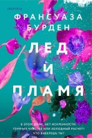 Франсуаза Бурден «Лед и пламя (Лед, пламя и кровь #1)»