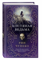 Рин Чупеко «Костяная ведьма»