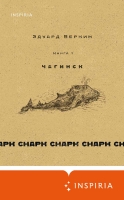 Эдуард Веркин «снарк снарк. Книга 1: Чагинск»,  «снарк снарк. Книга 2: Снег Энцелада»