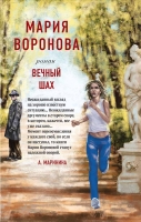 Мария Воронова «Вечный шах»