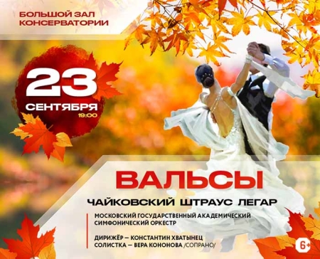 Новый концертный сезон в Концертном зале им.П.И.Чайковского