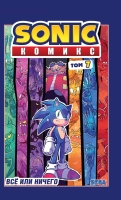 «Sonic. Всё или ничего. Комикс. Том 7 (перевод от Diamond Dust)»