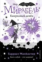 Гарриет Манкастер «Мирабель. Капризный денёк (выпуск 3)»