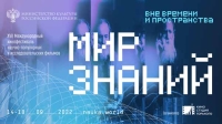 Международный кинофестиваль «Мир знаний»