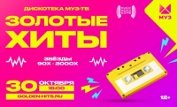 30 октября состоится грандиозная «Дискотека МУЗ-ТВ». Более 30 звезд 90-х и нулевых, а также специальные гости!