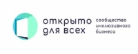 НОСТРОЙ ЗАЯВИЛ О ПОДДЕРЖКЕ ИНКЛЮЗИВНЫХ ПРАКТИК, ПРИСОЕДИНИВШИСЬ К ПРОЕКТУ «ОТКРЫТО ДЛЯ ВСЕХ»