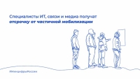 Специалисты ИТ, связи и медиа получат отсрочку от частичной мобилизации