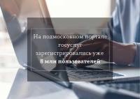 Число пользователей портала госуслуг Подмосковья превысило 8,5 млн