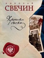 Николай Свечин «Хроники сыска»