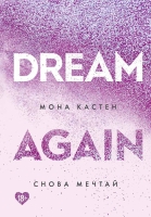 Мона Кастен «Снова мечтай (#5)»