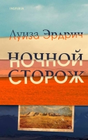 Луиза Эрдрич «Ночной сторож»