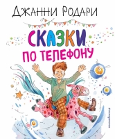 Джанни Родари «Серия: Золотые сказки для детей. Родари» «Сказки по телефону (ил. А. Крысова)»