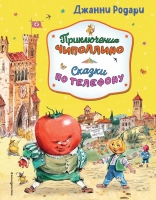 Джанни Родари «Серия: Золотые сказки для детей. Родари» «Приключения Чиполлино. Сказки по телефону (ил. В. Челака, А. Крысова)»