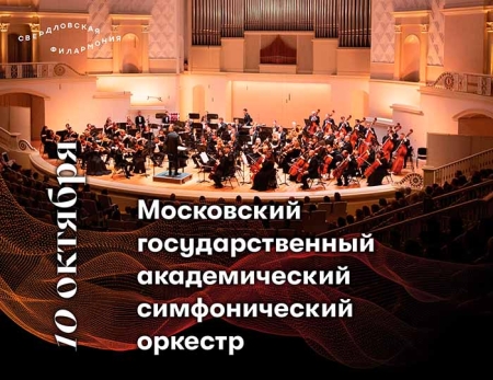 Гастроли МГАСО в Свердловской государственной академической филармонии