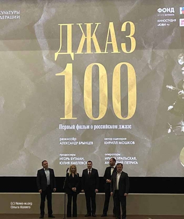 В «ХУДОЖЕСТВЕННОМ» показали  «ДЖАЗ 100»