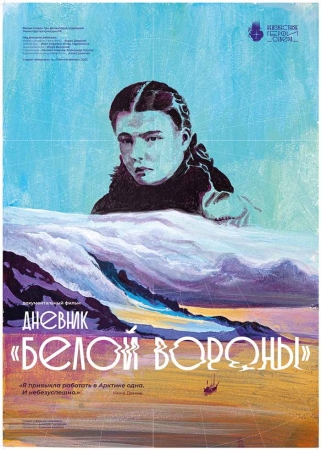 Премьеры документального фильма Бориса Дворкина «Дневник «белой вороны»