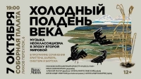 Концерт «Холодный полдень века» в Соборной палате