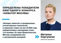 Более 100 человек стали победителями и призерами конкурса «Новатор Москвы — 2022»