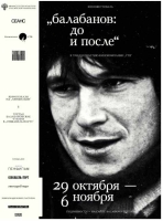 Кинофестиваль «Балабанов: до и после» (к 30-летию кинокомпании «СТВ»)