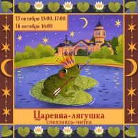 Московский зоопарк приглашает на спектакль-читку «Царевна-лягушка»