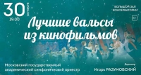 МГАСО и маэстро Игорь Разумовский - «ЗОЛОТОЙ ВЕК МИРОВОГО КИНО. ЛУЧШИЕ ВАЛЬСЫ ИЗ КИНОФИЛЬМОВ»