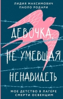 Лидия Максимович, Паоло Родари «Девочка, не умевшая ненавидеть. Мое детство в лагере смерти Освенцим»