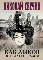 Николай Свечин «Как Лыков не стал генералом»