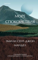 Эмили Сент-Джон Мандел «Море спокойствия»