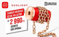 SUNLIGHT продал золотых и серебряных цепей общей длиной – 400 км