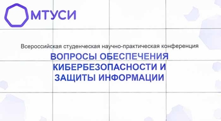 В МТУСИ обсудили развитие кибербезопасности и защиты информации