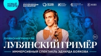 25 ноября ПРЕМЬЕРА ИММЕРСИВНОГО СПЕКТАКЛЯ «ЛУБЯНСКИЙ ГРИМЁР» В НОВОМ ТЕАТРЕ