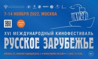 XVI Международный кинофестиваль «Русское зарубежье» пройдёт в Москве