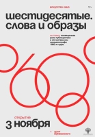 3 ноября в Центре Вознесенского откроется выставка «Шестидесятые. Слова и образы»