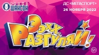 Зажигательный музыкальный марафон «Ээхх, Разгуляй!» уже скоро в Москве