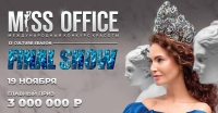 Грандиозный финал 13-ого сезона Международного конкурса красоты  «Мисс Офис – 2022»: кто увезет корону и главный приз?