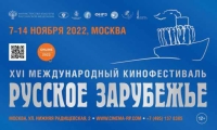 А судьи кто на XVI Международном кинофестивале «Русское зарубежье» в Москве